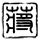 九五至尊