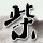 甲方乙方